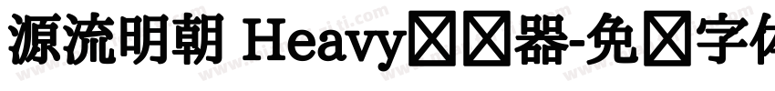 源流明朝 Heavy转换器字体转换